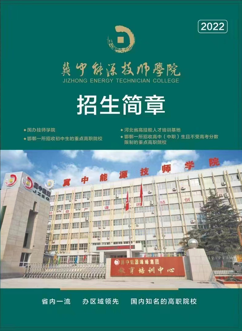 邯郸冀中能源技师学院
