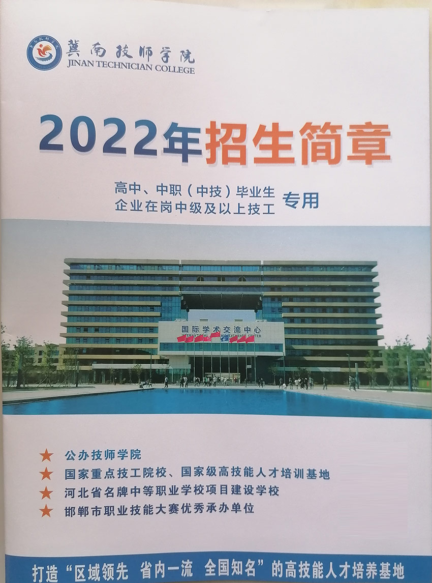 单招考生，中专毕业生以及即将毕业的高三学生:冀南技师学院2023招生开始了