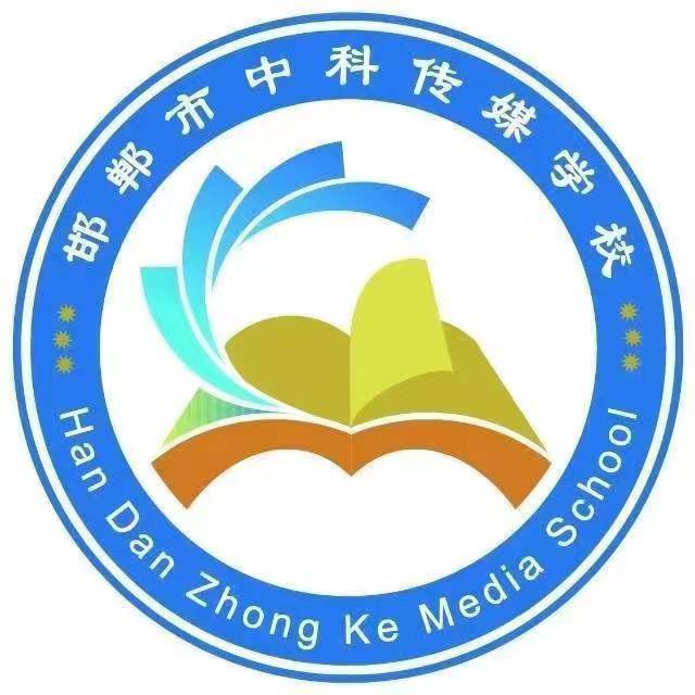 邯郸市中科传媒学校2024春季招生报名开始了！！！